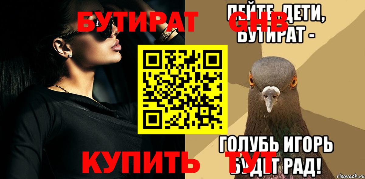 Новошахтинск  БУТИРАТ  Вход с VPN  БУТИРАТ жидкий экстази 