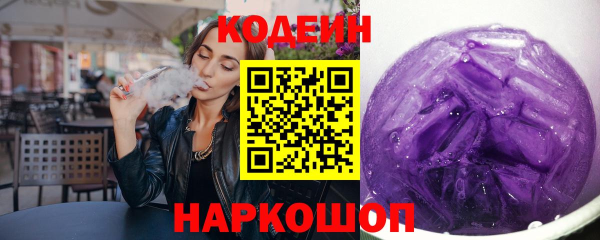 Новошахтинск  Кодеин Purple Drank  Вход с VPN 